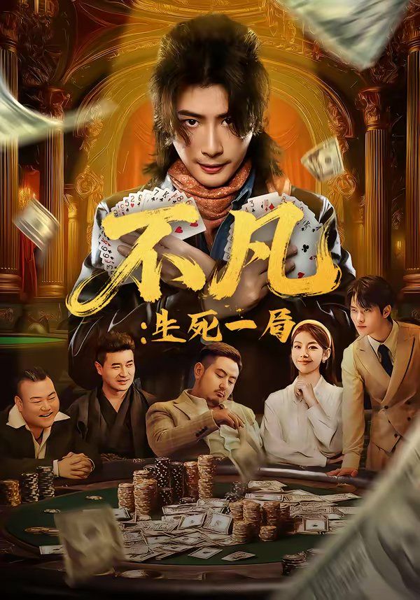 不凡：生死一局海报