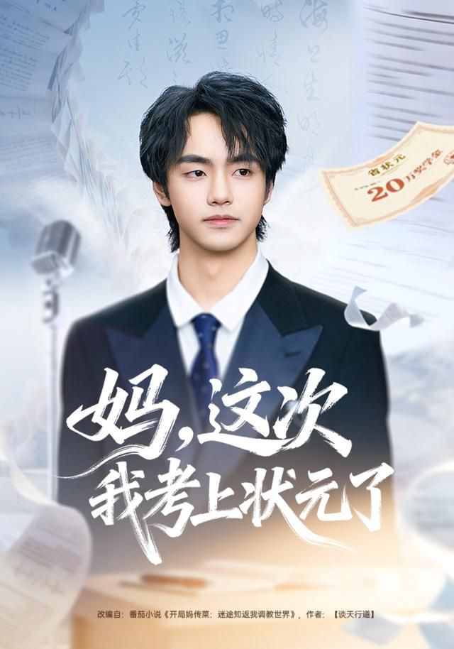 妈，这次我考上状元了海报