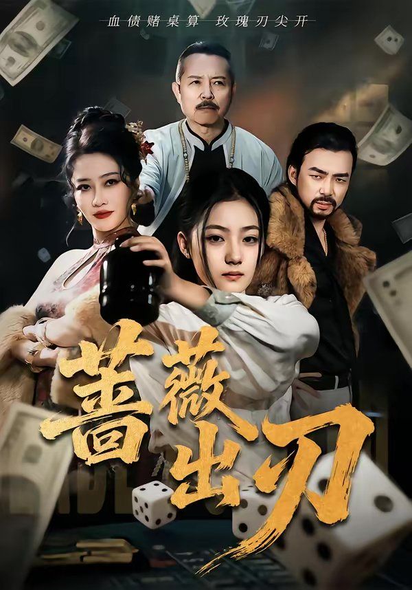 蔷薇出刃海报