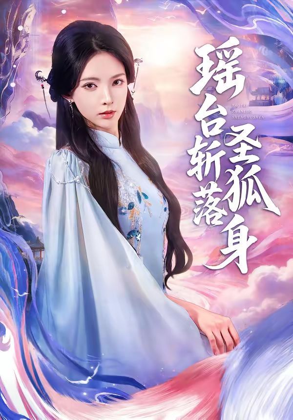 瑶台斩落圣狐身海报
