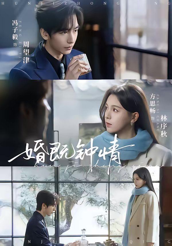 婚既钟情海报