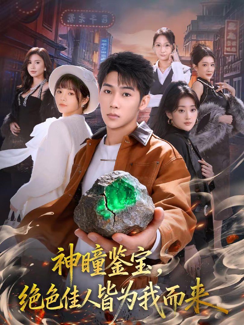 神瞳鉴宝，绝色佳人皆为我而来海报