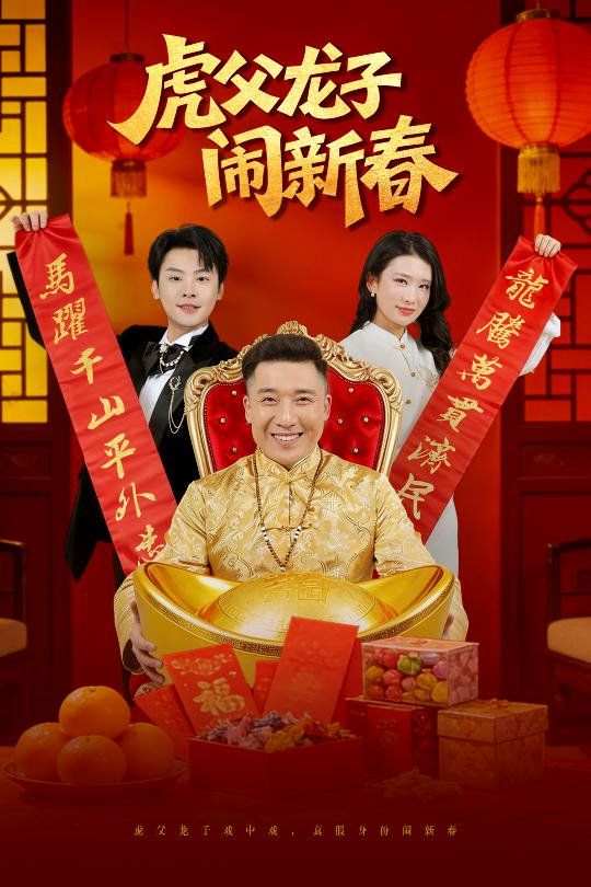 虎父龙子闹新春海报