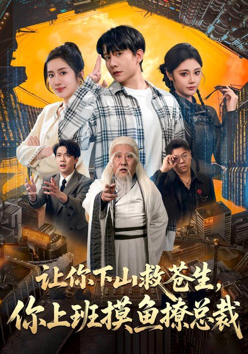 让你下山救苍生，你上班摸鱼撩总裁海报