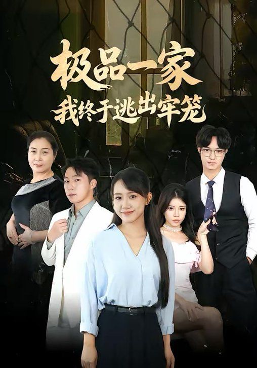 极品一家我终于逃出牢笼海报