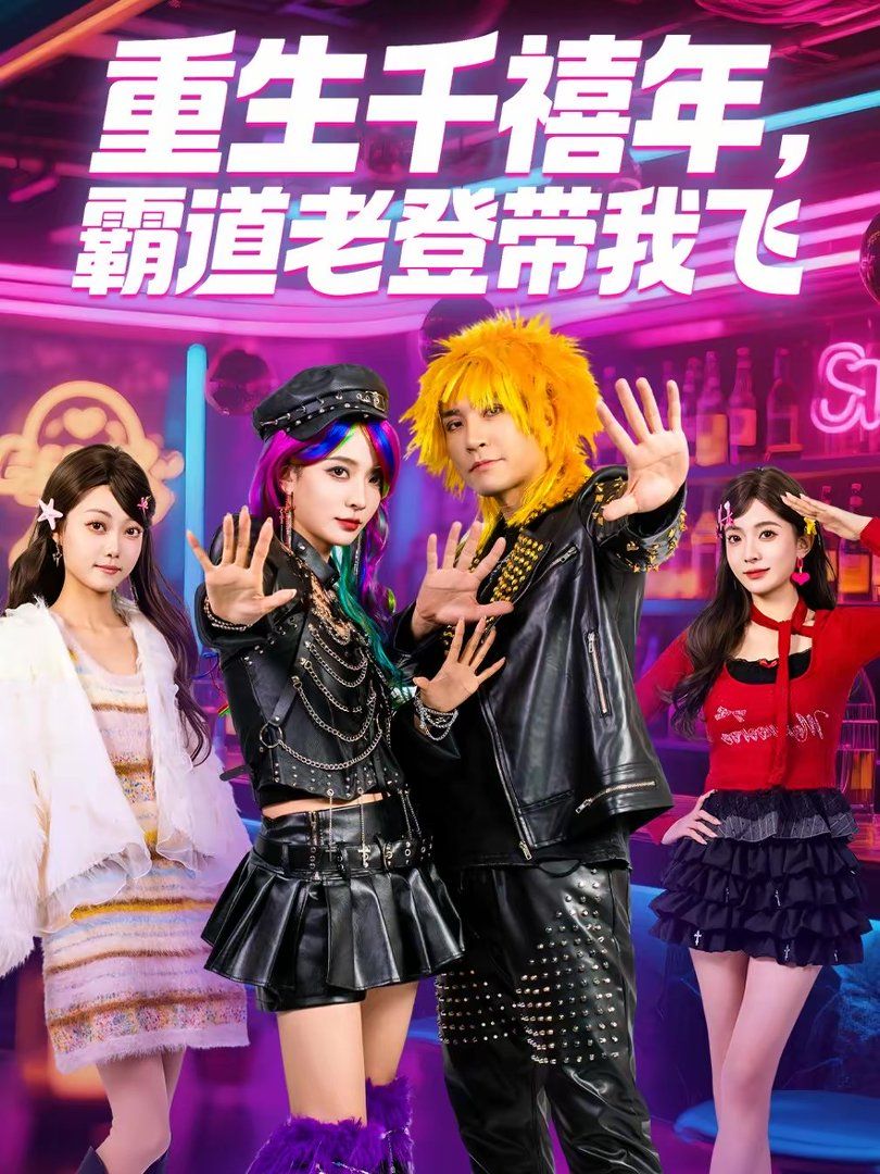 重生千禧年，霸道老登带我飞海报
