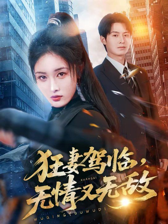 狂妻驾临，无情又无敌海报