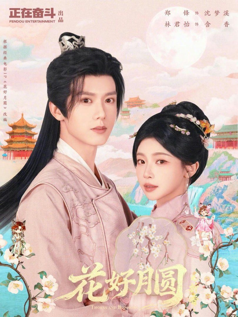 花好月圆之折香海报