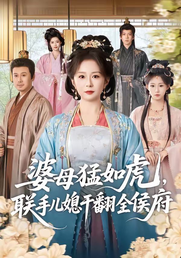 婆母猛如虎，联手儿媳干翻全侯府海报