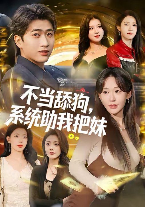 不当舔狗，系统助我把妹海报