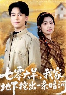 七零大旱，我家地下挖出一条暗河海报