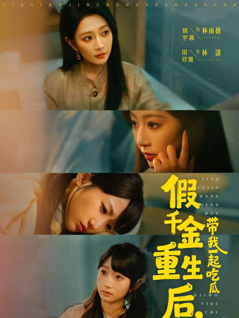 假千金重生后，带我一起吃瓜海报