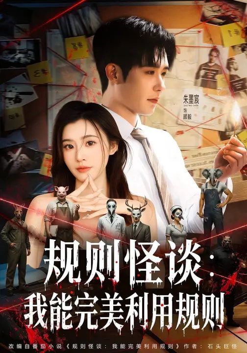 规则怪谈：我能完美利用规则海报