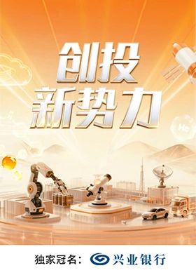 创投新势力海报