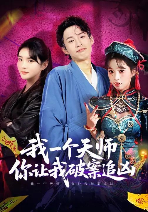 我一个天师，你让我破案追凶海报