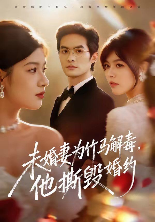未婚妻为竹马解毒，他撕毁婚约海报