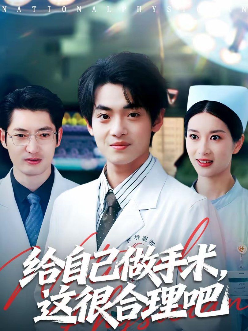 给自己做手术，这很合理吧海报