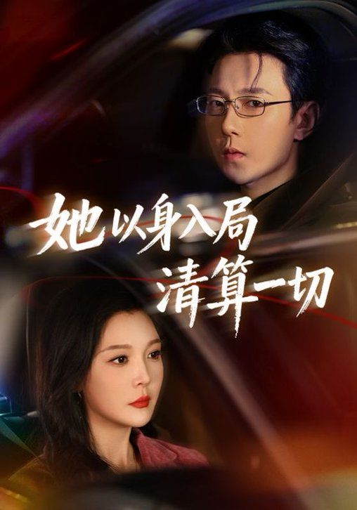 她以身入局清算一切海报
