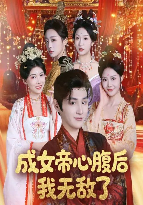 成女帝心腹后我无敌了海报
