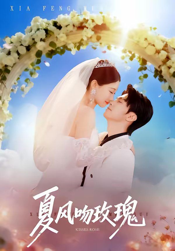 夏风吻玫瑰海报