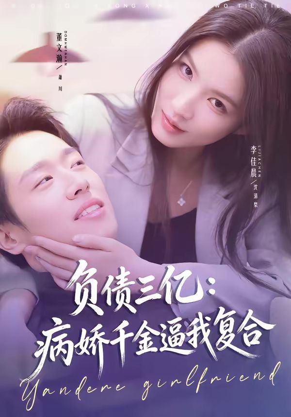 负债三亿：病娇千金逼我复合海报