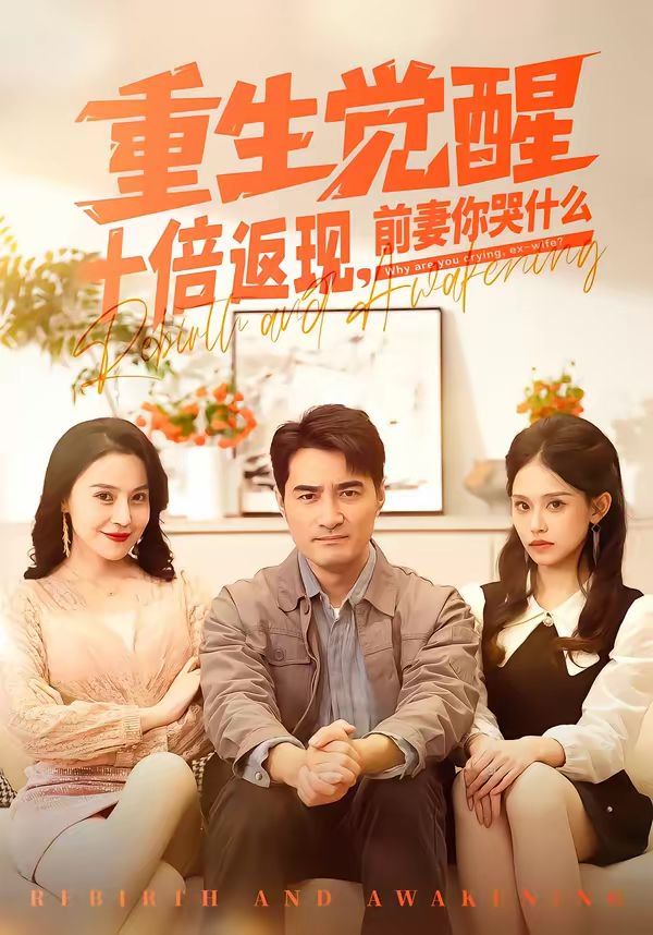 重生觉醒十倍返现，前妻你哭什么海报