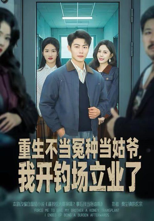 重生不当冤种当姑爷，我开钓场立业了海报