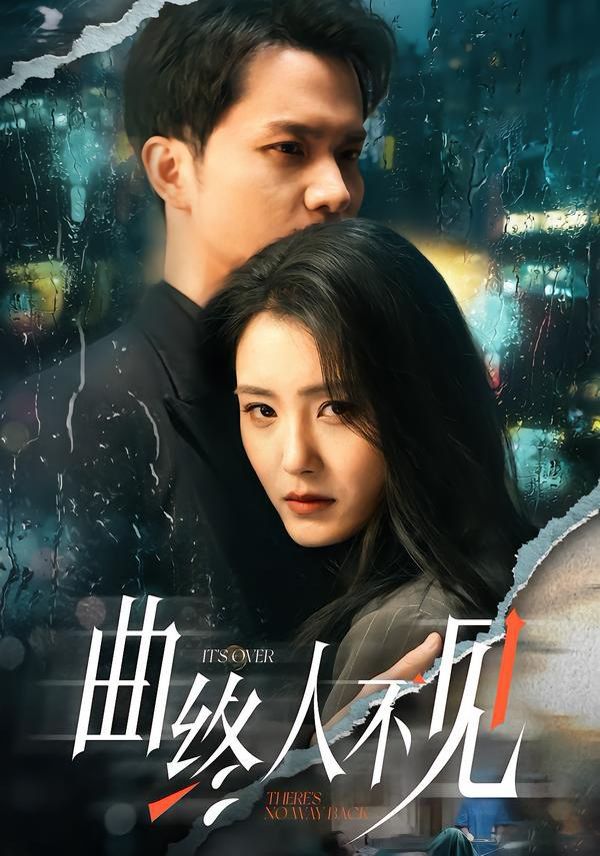 曲终人不见海报