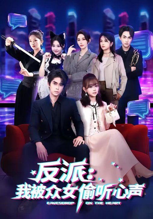反派：我被众女偷听心声海报
