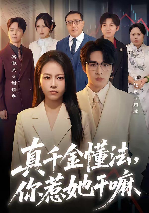 真千金懂法，你惹她干嘛海报