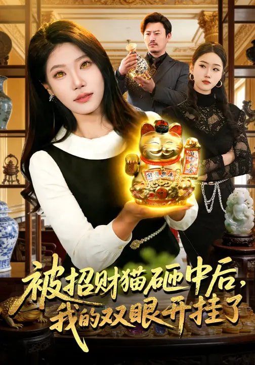 被招财猫砸中后，我的双眼开挂了海报