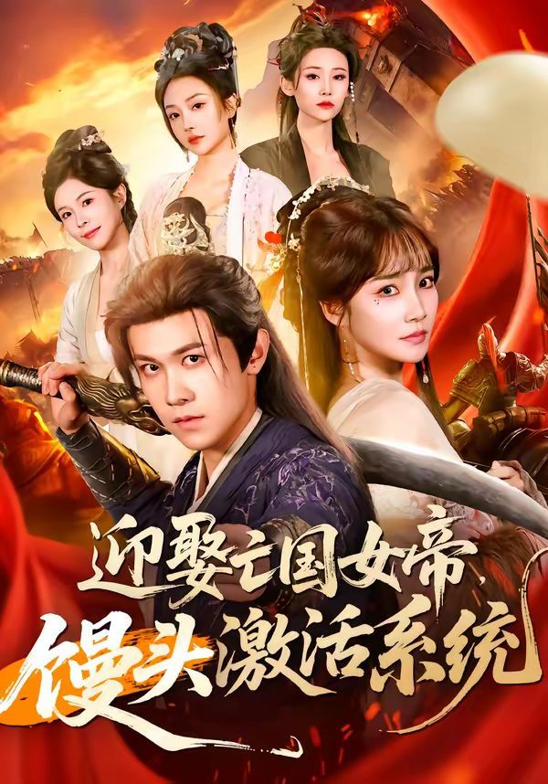 迎娶亡国女帝，馒头激活系统海报