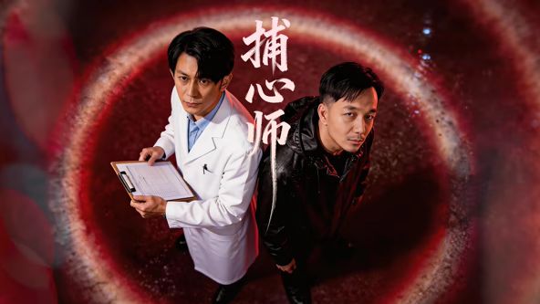 捕心师海报