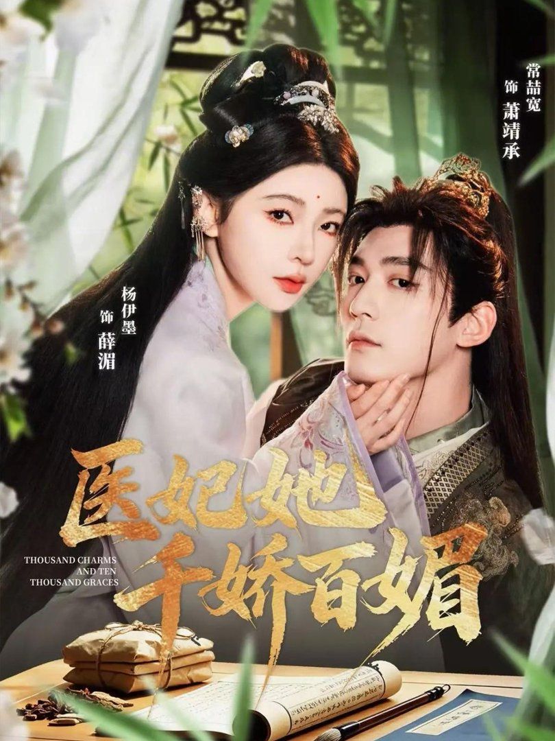 医妃她千娇百媚海报