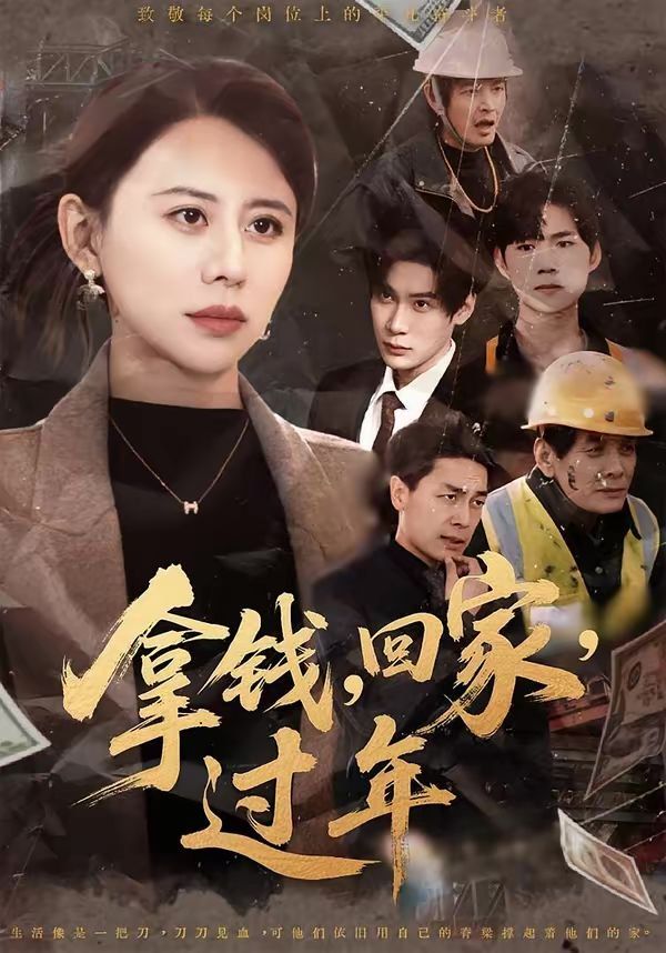 拿钱，回家，过年海报