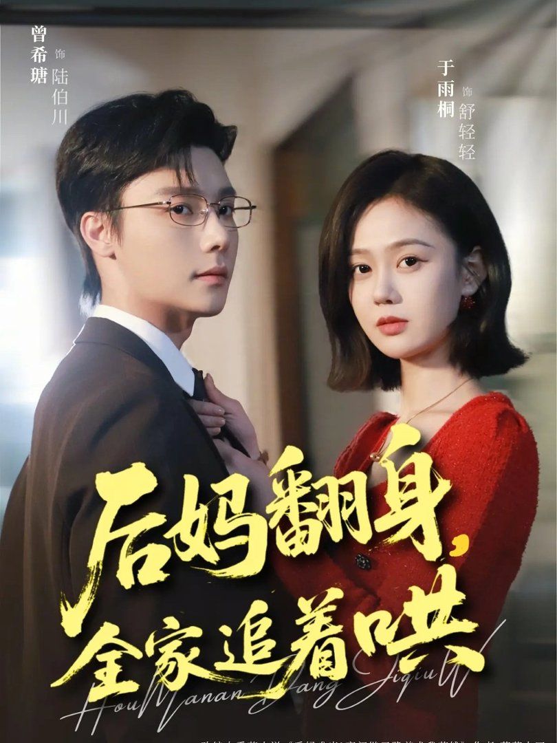 后妈翻身，全家追着哄海报