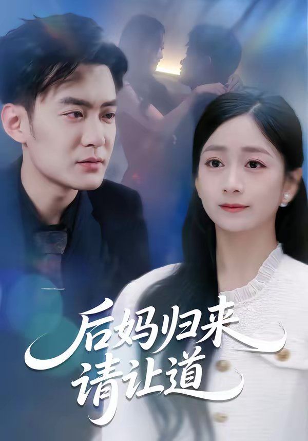 后妈归来请让道海报