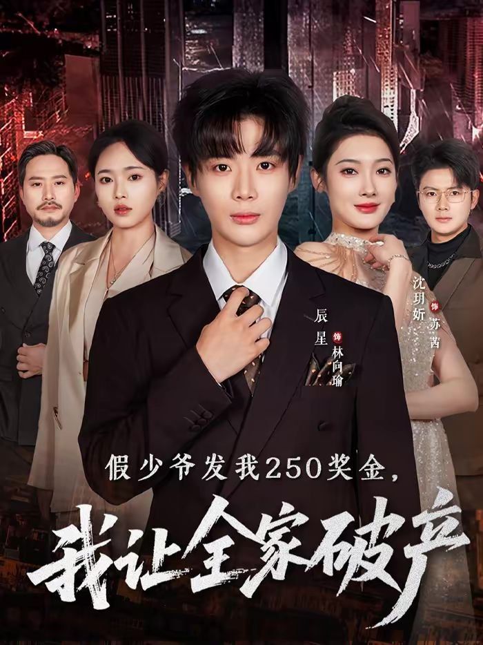 假少爷发我250奖金，我让全家破产海报