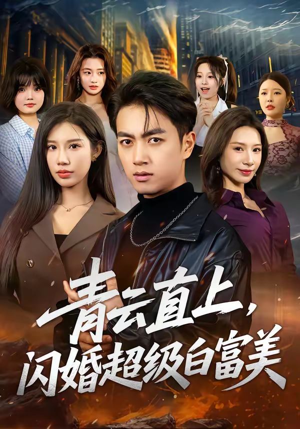 青云直上，闪婚超级白富美海报