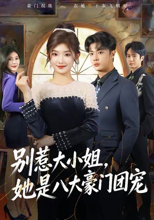 别惹大小姐，她是八大豪门团宠海报