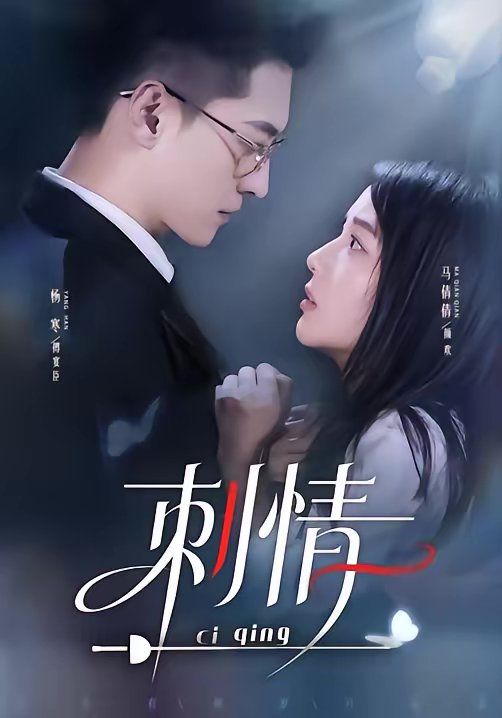 刺情（2026）海报