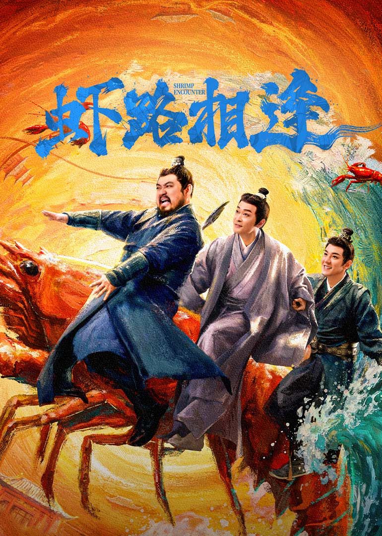 虾路相逢海报