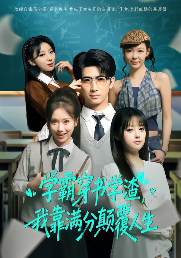 学霸穿书学渣，我靠满分颠覆人生海报