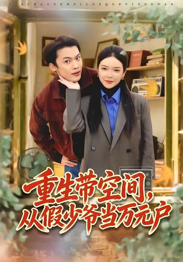 重生带空间，从假少爷当万元户海报