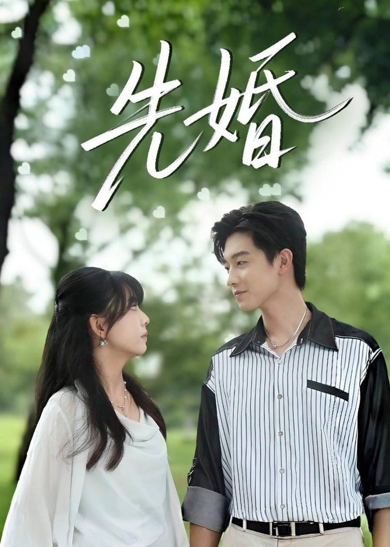 先婚海报
