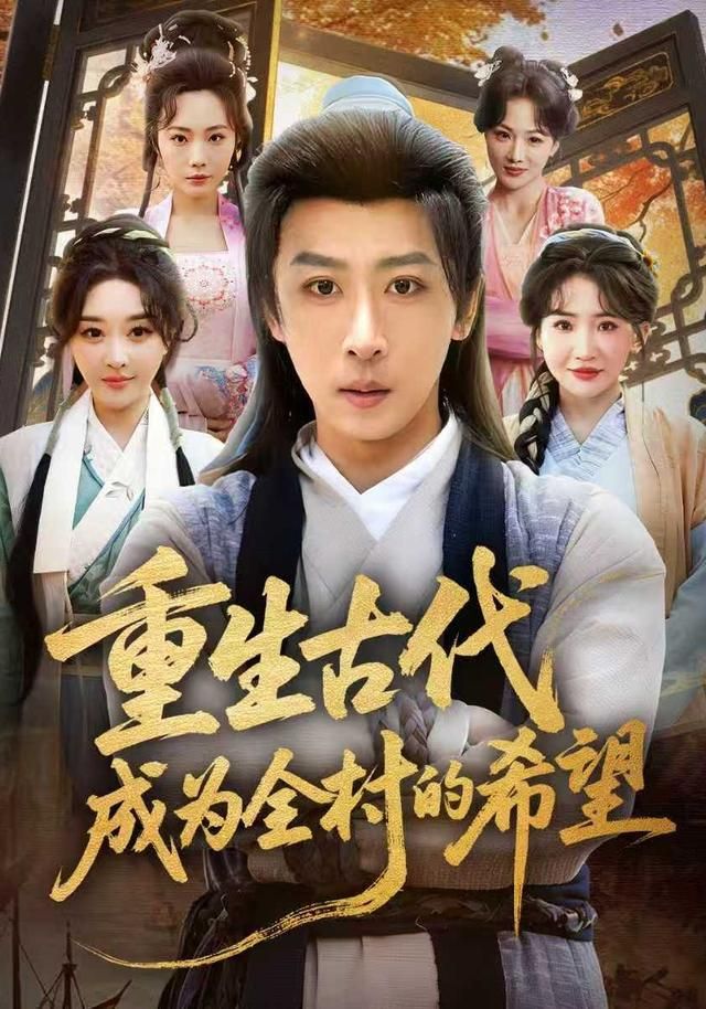 重生古代成为全村的希望海报