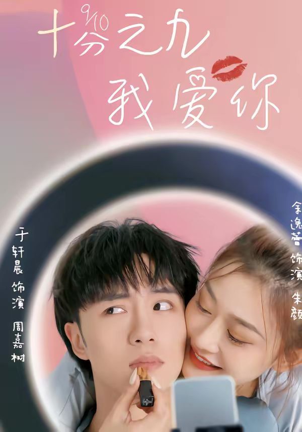 十分之九我爱你海报
