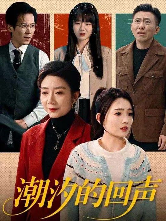 潮汐的回声海报