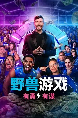 野兽游戏第二季海报