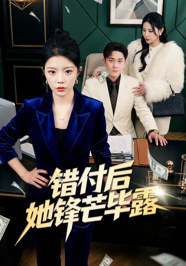错付后她锋芒毕露海报